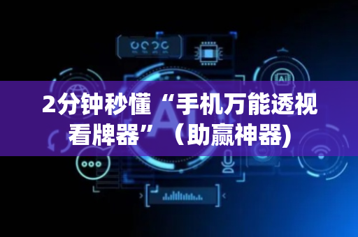 2分钟秒懂“手机万能透视看牌器”（助赢神器)