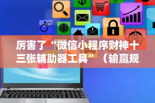 厉害了“微信小程序财神十三张辅助器工具”（输赢规律)