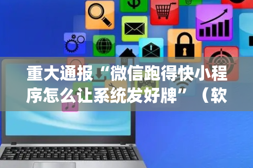 重大通报“微信跑得快小程序怎么让系统发好牌”（软挂神器)