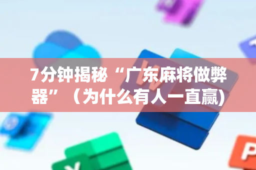 7分钟揭秘“广东麻将做弊器”（为什么有人一直赢)