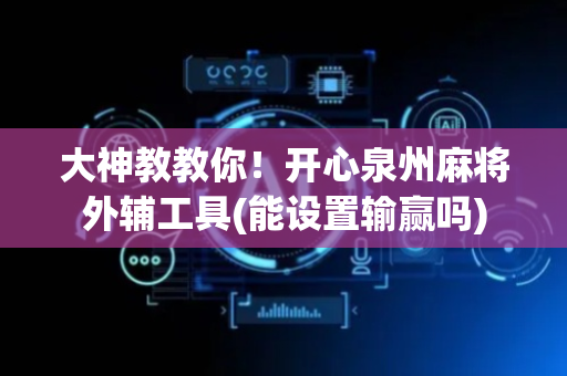 大神教教你！开心泉州麻将外辅工具(能设置输赢吗)