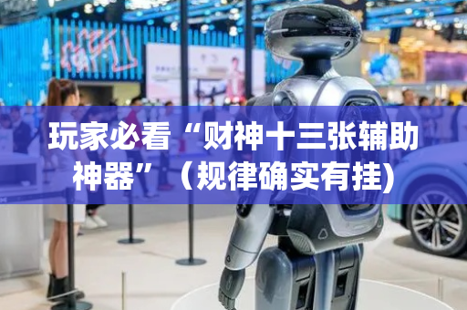 玩家必看“财神十三张辅助神器”（规律确实有挂)