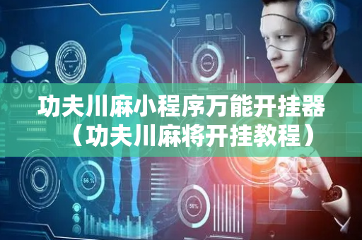 功夫川麻小程序万能开挂器（功夫川麻将开挂教程）