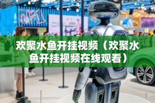 欢聚水鱼开挂视频（欢聚水鱼开挂视频在线观看）