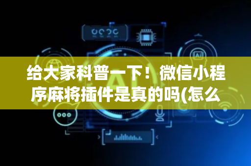 给大家科普一下！微信小程序麻将插件是真的吗(怎么提手拿好牌)