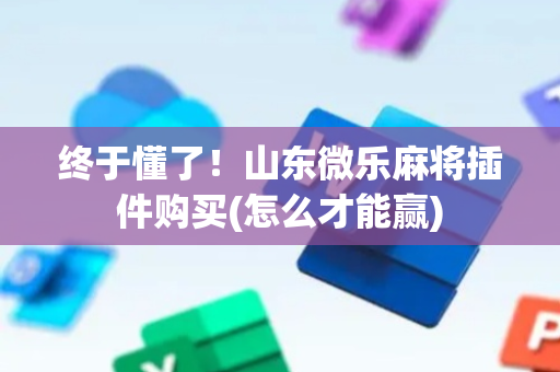 终于懂了！山东微乐麻将插件购买(怎么才能赢)