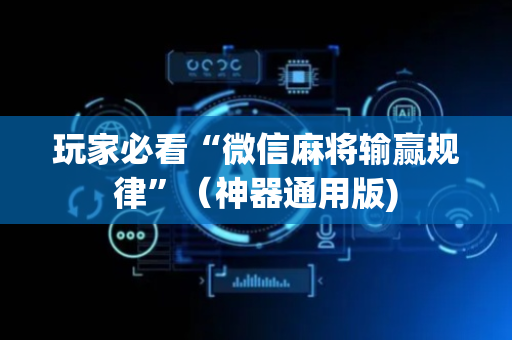 玩家必看“微信麻将输赢规律”（神器通用版)