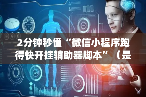 2分钟秒懂“微信小程序跑得快开挂辅助器脚本”（是否能开挂)