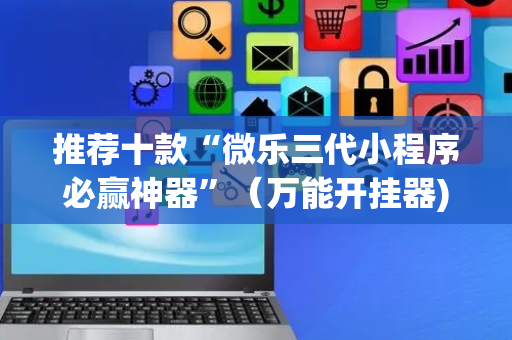 推荐十款“微乐三代小程序必赢神器”（万能开挂器)