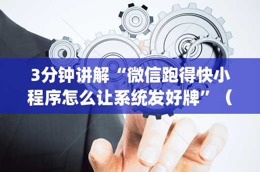 3分钟讲解“微信跑得快小程序怎么让系统发好牌”（怎么设置才能赢)