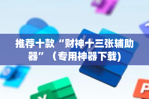 推荐十款“财神十三张辅助器”（专用神器下载)