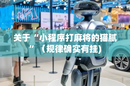 关于“小程序打麻将的猫腻”（规律确实有挂)