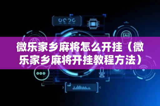 微乐家乡麻将怎么开挂（微乐家乡麻将开挂教程方法）