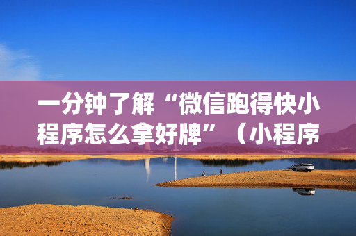 一分钟了解“微信跑得快小程序怎么拿好牌”（小程序怎么才会赢)