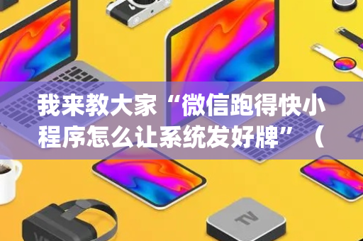 我来教大家“微信跑得快小程序怎么让系统发好牌”（万能开挂神器)