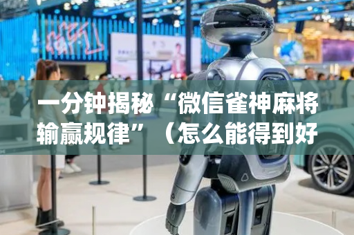 一分钟揭秘“微信雀神麻将输赢规律”（怎么能得到好牌)