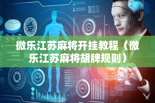 微乐江苏麻将开挂教程（微乐江苏麻将胡牌规则）