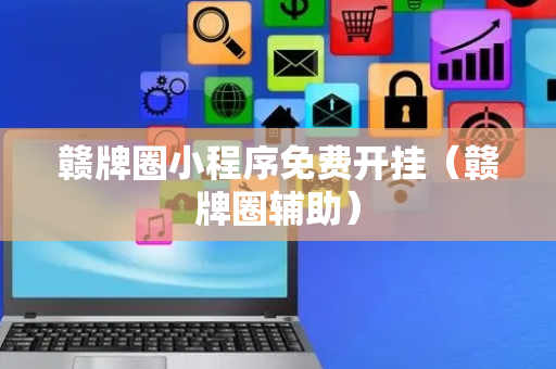 赣牌圈小程序免费开挂（赣牌圈辅助）