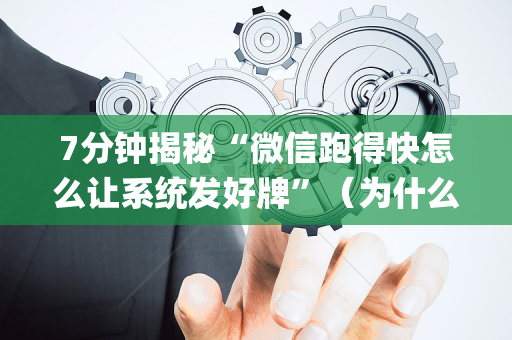 7分钟揭秘“微信跑得快怎么让系统发好牌”（为什么有人一直赢)