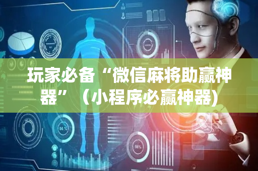 玩家必备“微信麻将助赢神器”（小程序必赢神器)