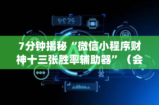 7分钟揭秘“微信小程序财神十三张胜率辅助器”（会员会提高胜率吗)