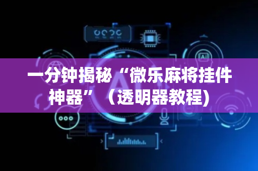 一分钟揭秘“微乐麻将挂件神器”（透明器教程)