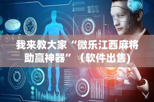 我来教大家“微乐江西麻将助赢神器”（软件出售)