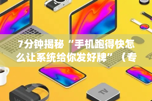 7分钟揭秘“手机跑得快怎么让系统给你发好牌”（专用神器下载)