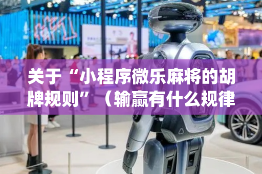 关于“小程序微乐麻将的胡牌规则”（输赢有什么规律)