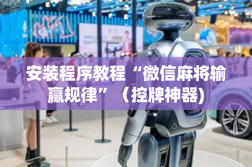 安装程序教程“微信麻将输赢规律”（控牌神器)
