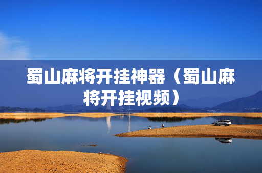 蜀山麻将开挂神器（蜀山麻将开挂视频）
