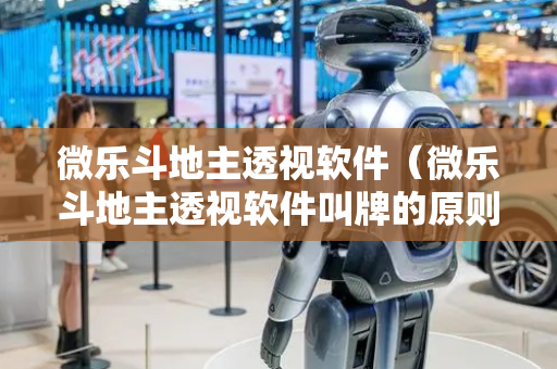 微乐斗地主透视软件（微乐斗地主透视软件叫牌的原则）