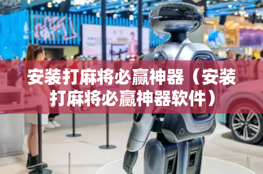 安装打麻将必赢神器（安装打麻将必赢神器软件）