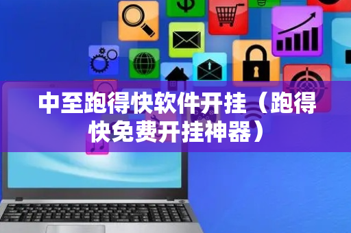 中至跑得快软件开挂（跑得快免费开挂神器）