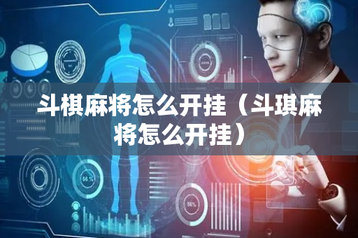 斗棋麻将怎么开挂（斗琪麻将怎么开挂）