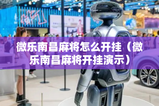 微乐南昌麻将怎么开挂（微乐南昌麻将开挂演示）