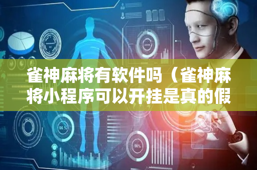 雀神麻将有软件吗（雀神麻将小程序可以开挂是真的假的）