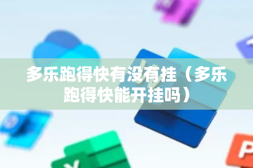 多乐跑得快有没有挂（多乐跑得快能开挂吗）