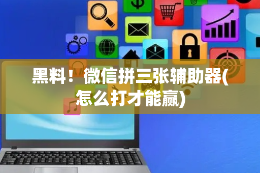 黑料！微信拼三张辅助器(怎么打才能赢)