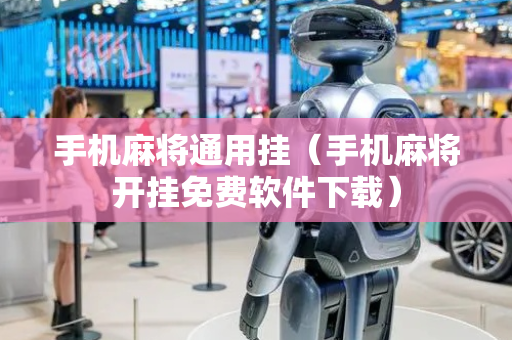 手机麻将通用挂（手机麻将开挂免费软件下载）