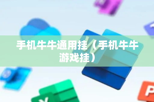 手机牛牛通用挂（手机牛牛游戏挂）
