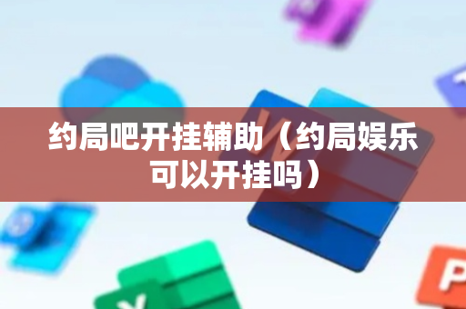 约局吧开挂辅助（约局娱乐可以开挂吗）