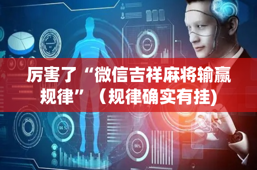 厉害了“微信吉祥麻将输赢规律”（规律确实有挂)