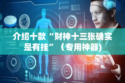 介绍十款“财神十三张确实是有挂”（专用神器)