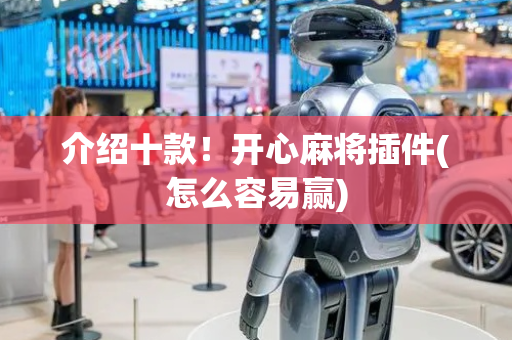 介绍十款！开心麻将插件(怎么容易赢)