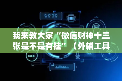 我来教大家“微信财神十三张是不是有挂”（外辅工具)
