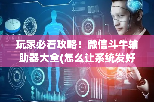 玩家必看攻略！微信斗牛辅助器大全(怎么让系统发好牌)