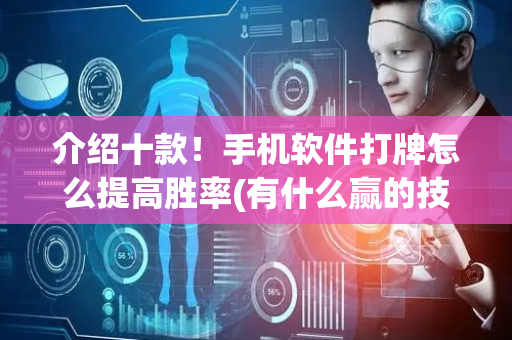 介绍十款！手机软件打牌怎么提高胜率(有什么赢的技巧)