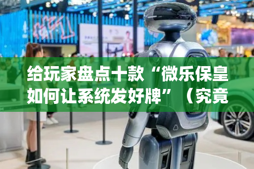 给玩家盘点十款“微乐保皇如何让系统发好牌”（究竟是不是有挂)