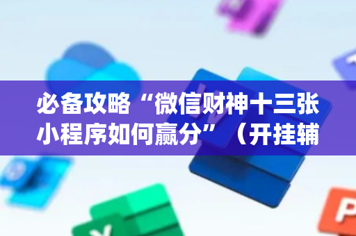必备攻略“微信财神十三张小程序如何赢分”（开挂辅助器脚本)